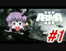 結月ゆかり のARMA３実況プレイ＃１（MENTAIKO鯖）