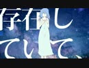 『存在していて、』歌ってみた【根狐＊】