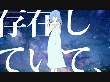 『存在していて、』歌ってみた【根狐＊】