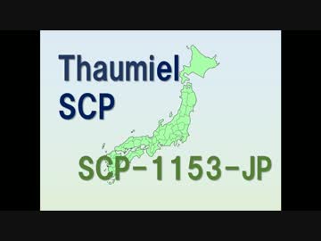 【Thaumiel SCP】SCP-1153-JP ― When you leave/一人去るとき