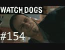 WATCH_DOGS 初見実況 #154 Act II 「待ってろよ」