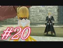 【テイルズオブベルセリア 実況プレイpart20】エドなんとかさん！？