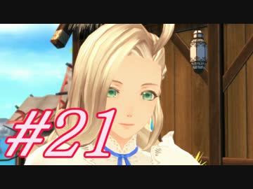 【テイルズオブベルセリア 実況プレイpart21】ヤンデレさん！？