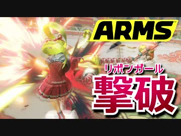 ミェンミェンでグランプリにリボンガール攻略【ARMS　実況】