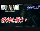 【実況】 恐怖と戦う！バイオハザード7　part.17