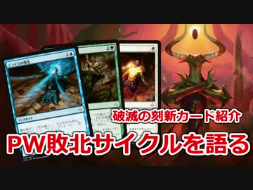 【開封大好き】プレインズウォーカーの敗北サイクルを語る【破滅の刻】