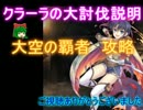 クラーラの大討伐説明【千年戦争アイギス】