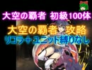 大空の覇者　初級100体【救世主|大討伐】
