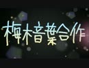 旧・梅木音葉合作
