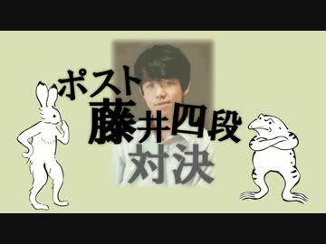 ポンコツたちのポスト藤井四段対決！！