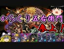 【パズドラ】 1から始めるパズドラ攻略　からくり五右衛門参上