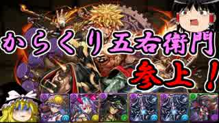 【パズドラ】 1から始めるパズドラ攻略　からくり五右衛門参上