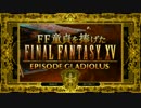【FF童貞を捧げた】グラディオの意地と挑戦と時々コル ＥＸ【高画質】