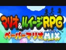 【マイペース実況】マリオとルイージと紙マリオ【パート1】