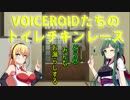 【お漏らし卓】VOICEROIDたちのトイレチキンレース【ボドゲPvP】