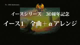 イース30周年記念　イース1全曲（＋α）アレンジバージョン