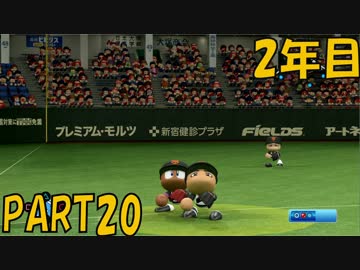 【パワプロ2016】NPB史上最弱ルーキーが年俸5億目指す！ 2年目【part20】
