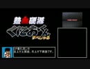 熱血硬派くにおくんスペシャル_アーケードモード