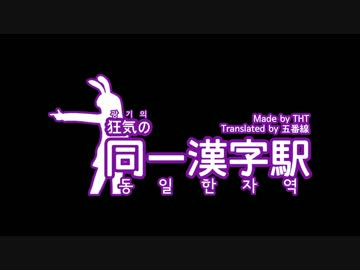 狂気の同一漢字駅