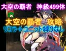 大空の覇者　神級499体【大英雄|千年戦争アイギス　大討伐】