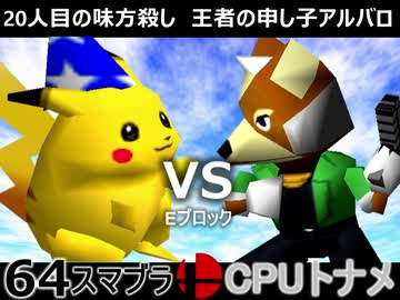【第三回】64スマブラCPUトナメ実況【Eブロック第八＆第九試合】