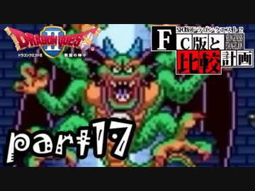 【SFC版DQ2】ファミコン版との違いを紹介しながら【実況】part17
