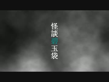 【怪談碧玉袋】夜道