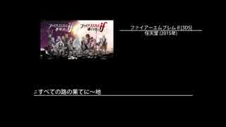 【思わず起動したくなる】ひとりで決めたゲーム音楽良曲集 Vol.05 (2of2)