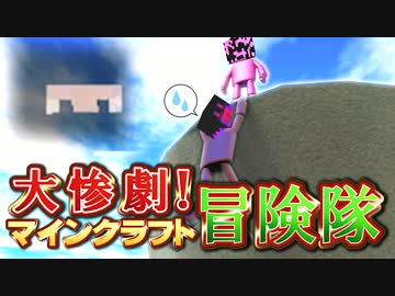 【実況】大惨劇！マインクラフト冒険隊 Part31【Minecraft】