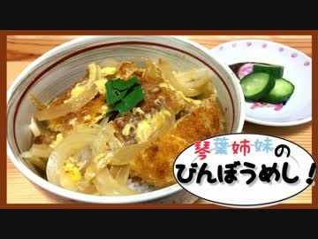 琴葉姉妹のびんぼうめし！第二話「カツ丼」
