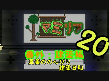 【Terr@ria】真美ののんびり建築日和・第20回【真美リア:番外編】