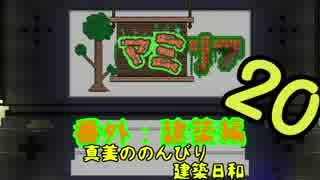 【Terr@ria】真美ののんびり建築日和・第20回【真美リア:番外編】