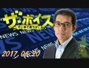 【菅原出（国際政治アナリスト）】 ザ・ボイス 20170620