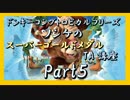 DKトロピカルフリーズ実況 part5【ノンケのスーパーゴールドメダルTA講座】