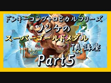 DKトロピカルフリーズ実況 part5【ノンケのスーパーゴールドメダルTA講座】