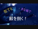 【Depth】包丁とまな板で鮫を捌く！【VOICEROID＋実況】