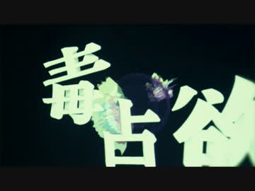 【初投稿！】毒占欲 歌ってみた【べる】