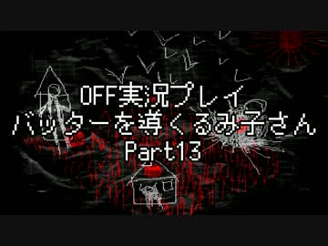 OFF実況プレイ：バッターを導くるみ子さんPart13：倉麻るみ子