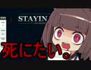 【Stayin' Alive Demo】きりたん「死にたい。」【VOICEROID実況】
