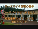 【初心者】相馬復興サイクリング② 前日イベント【ゆっくり】