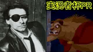 【第十回実況者杯PR】ハードボイルドとペットな野獣