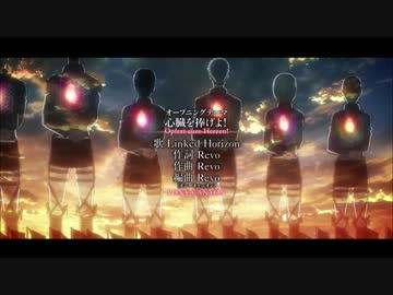 【三期放送決定記念MAD】進撃の巨人×心臓を捧げよ！full 修正版