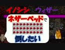 イノシシのシングルマイクラ【Minecraft】#5　ウィザーをベッドで倒したい