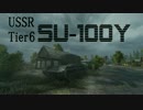 [WoT]Noobが遊ぶ字幕実況[SU-100Y]