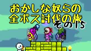 【Terraria】おかしな奴らの全ボス討伐の旅 その15【実況】