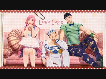 【ジョジョMMD】Love Logic