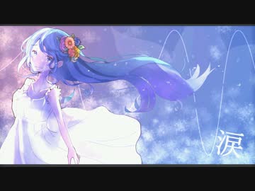 涙/初音ミク