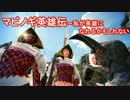 6】マビノギ英雄伝～私が英雄になれるかもしれない