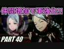 【FE】ファイアーエムブレムif初見ノーリセで騒がし実況【part40】