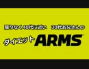 【ARMS】30代お兄さんのダイエットARMS 01【ゆっくり実況】